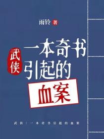 武侠：一本奇书引起的血案