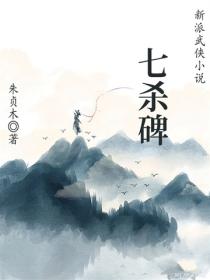 七杀碑