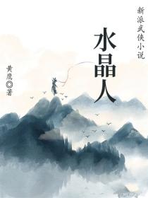 水晶人