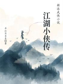 江湖小侠传