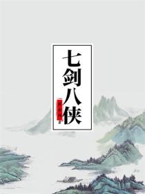 七剑八侠