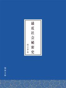 最近社会秘密史