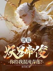 洪荒:妖皇帝俊,你给我混沌青莲?