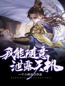 我能随意泄露天机