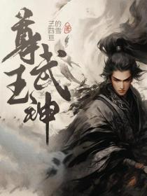 尊王武神