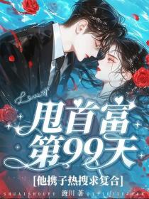 甩首富第99天,他携子热搜求复合