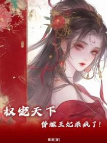 权宠天下:疯批王爷神医妃
