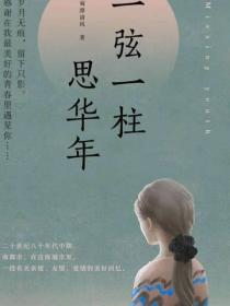 一弦一柱思华年