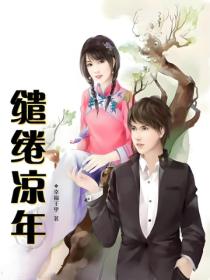缱绻凉年