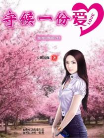 守候一份爱