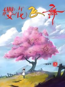 樱花飞舞