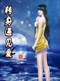 转身遇见爱