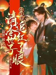 前世和离，重生后清冷世子追红了眼