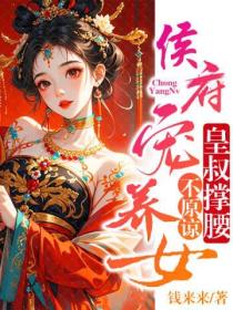 侯府宠养女,皇叔撑腰,不原谅