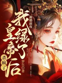 新婚前夜,我绿了皇帝后杀疯了