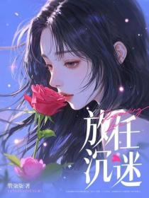 放任沉迷