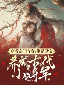 穿成宗门弃女，我靠灵宝养成古代小将军