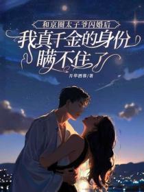 和京圈太子爷闪婚后，我真千金的身份瞒不住了