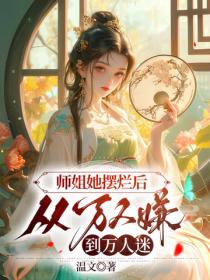 师姐她摆烂后,从万人嫌到万人迷