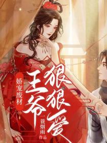 娇宠废材:王爷,狠狠爱