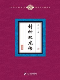封神双龙传（3）
