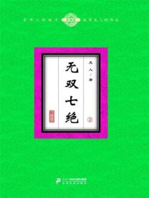 无双七绝（2）
