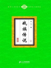 战族传说（1）
