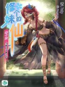 修个妹的仙Vol.14