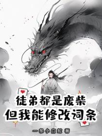 徒弟都是废柴，但我能修改词条