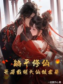 躺平修仙：开局截胡天仙做老婆