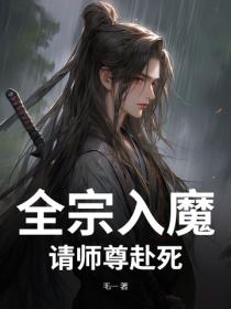 全宗入魔：请师尊赴死！