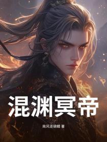 混渊冥帝