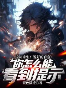 宝箱求生：说好的盲盒，你怎么能看到提示