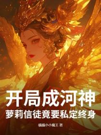开局成河神，萝莉信徒竟要私定终身？
