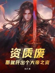 资质废？那就肝出个大帝之资！