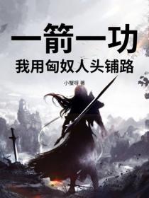 一箭一功，我用匈奴人头铺路
