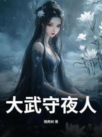 大武守夜人