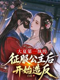 大夏第一纨绔，征服公主后开始造反