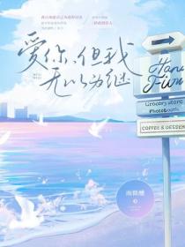 爱你，但我无以为继
