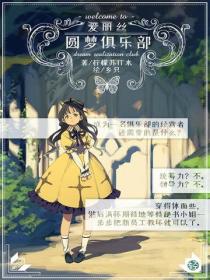 爱丽丝圆梦俱乐部Vol.02