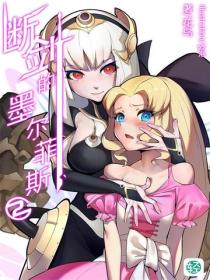 断剑的墨尔菲斯Vol.02