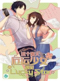 这个夏天，厄运少女遇见☆Lucky Star☆ Vol.01