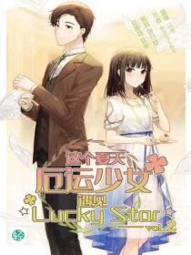 这个夏天,厄运少女遇见☆Lucky Star☆ Vol.02