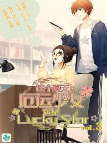 这个夏天,厄运少女遇见☆Lucky Star☆ Vol.03