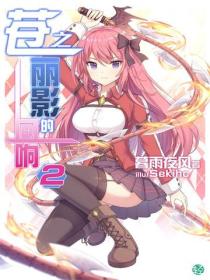 苍之丽影的回响Vol.02
