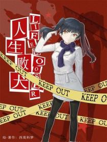 人生败犬？就这样吧。Vol.02