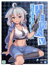 人生败犬？就这样吧。Vol.05