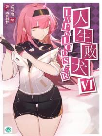 人生败犬？就这样吧。Vol.06