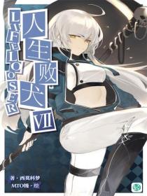 人生败犬？就这样吧。Vol.07