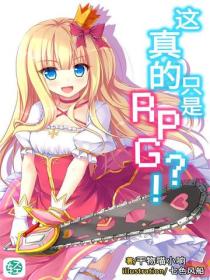 这真的只是RPG？！Vol.01